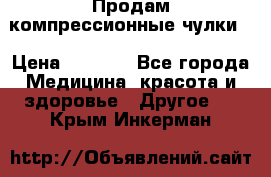 Продам компрессионные чулки  › Цена ­ 3 000 - Все города Медицина, красота и здоровье » Другое   . Крым,Инкерман